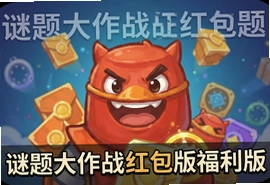 谜题大作战红包版福利版下载,答题闯关领现金红包