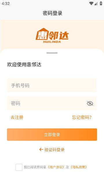 惠邻达商家2.0.0 商家管理助手 惠邻达商家2.0.0 商家管理助手