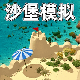 沙堡模拟器1.0 休闲益智