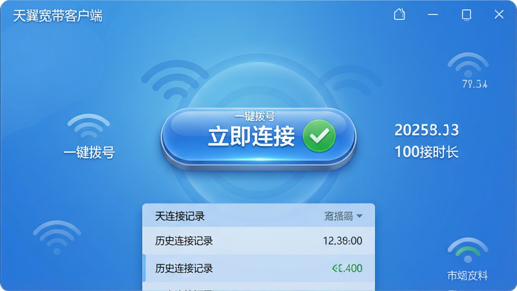 主体:天翼宽带客户端的一键拨号界面,中央为醒目的
