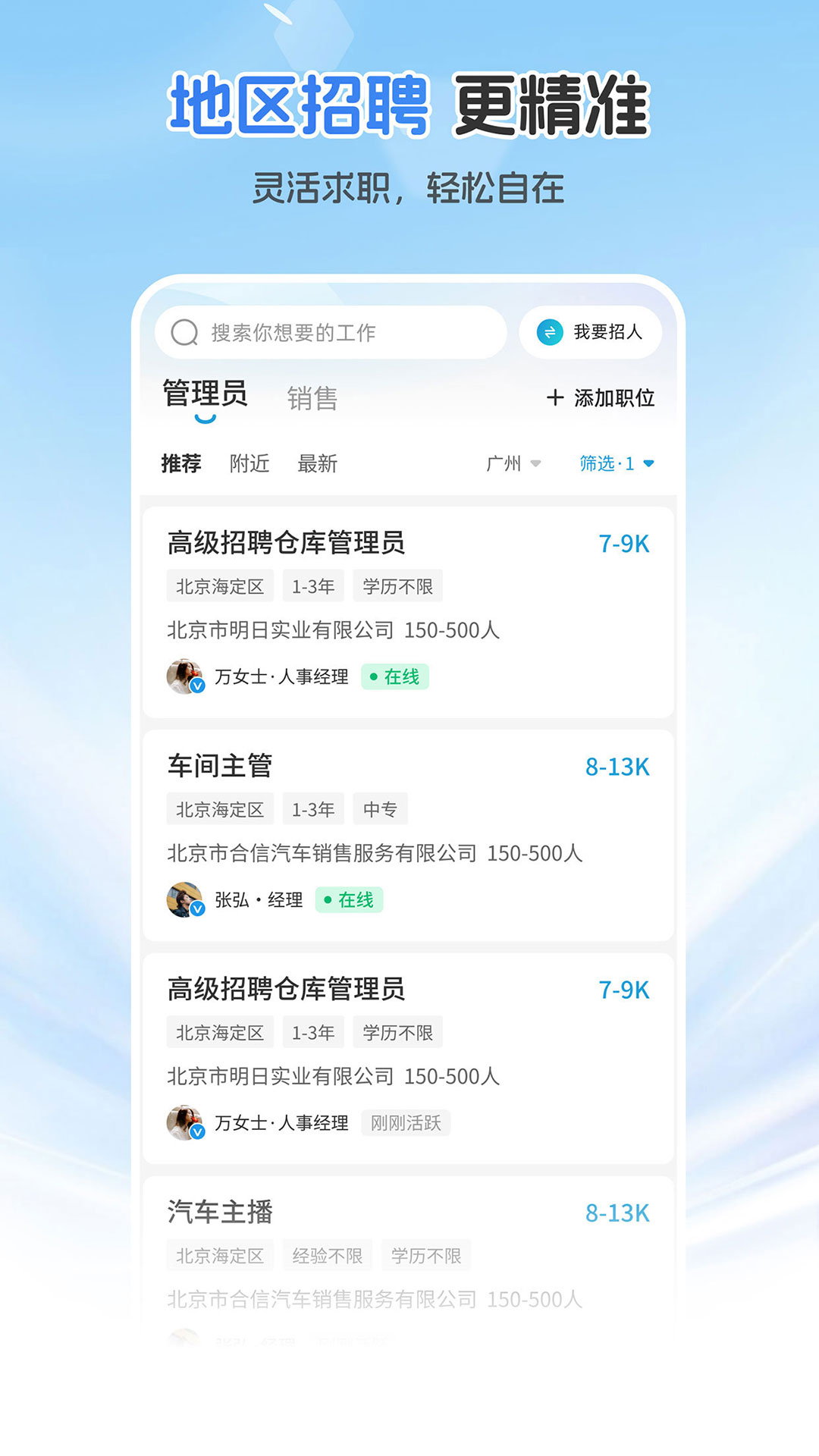 广州直聘7.3 求职招聘 广州直聘7.3 求职招聘