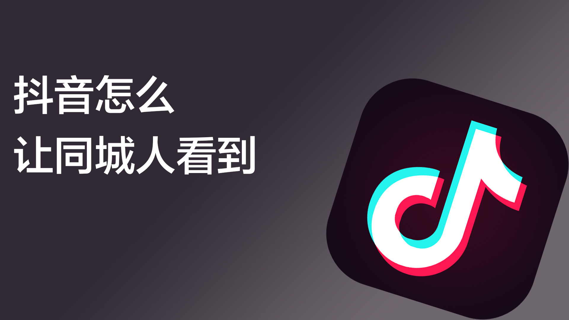 抖音同城圈子建立app最新版下载 安全安装步骤 权限注意