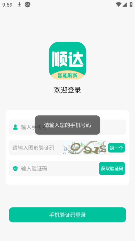 顺达通联宝安卓版操作界面截图