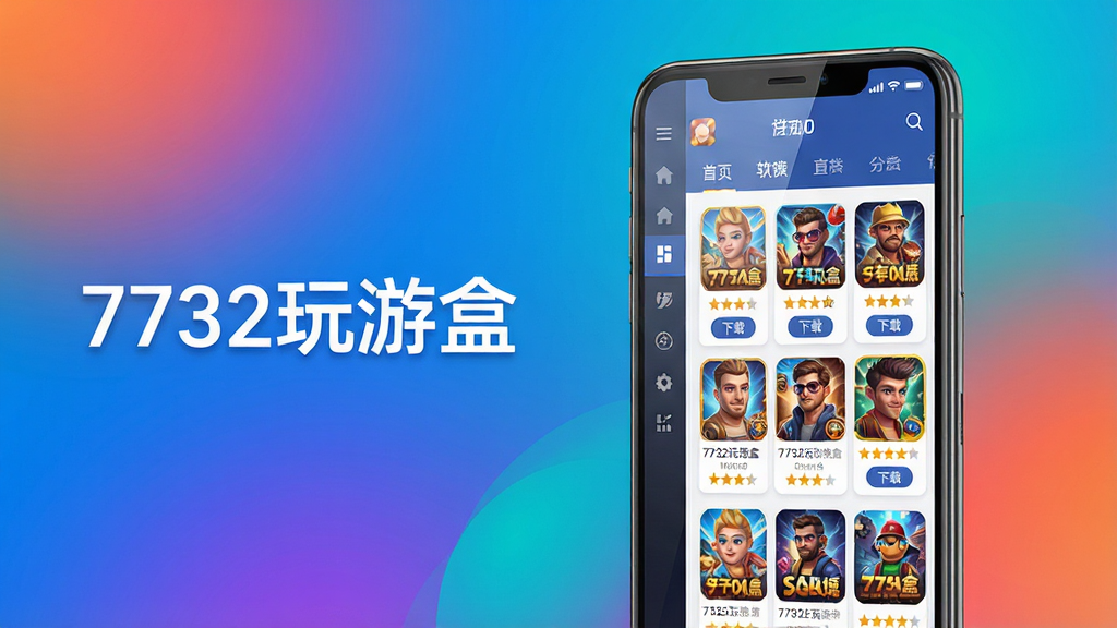 主体:7732玩游盒软件主界面展示,手机屏幕显示游戏推荐列表与分类导航。布局:手机居中偏右,界面内容清晰可见,左侧留白放置软件名称文字“7732玩游盒”。排版:简洁大方,突出软件界面与品牌标识。风格:现代科技感,色彩明亮,背景采用渐变色。细节:界面显示游戏封面缩略图、下载按钮与评分星级,屏幕反光自然。画质:高清渲染,干净无多余元素。