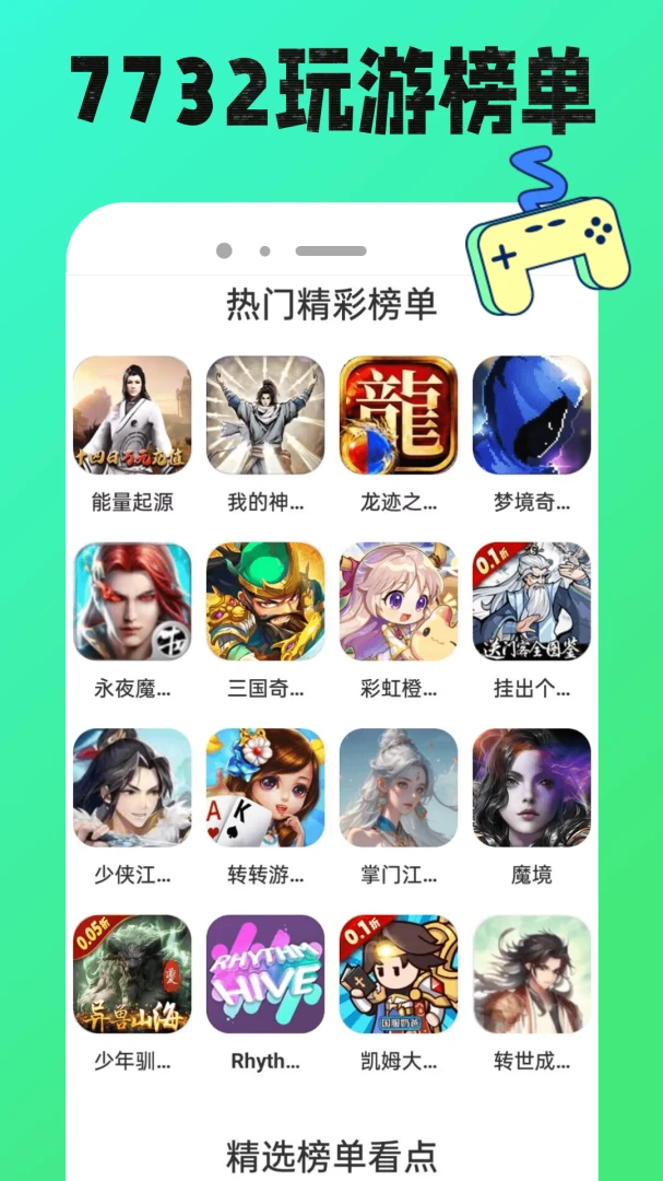 7732玩游盒1.0.17 游戏盒子 7732玩游盒1.0.17 游戏盒子