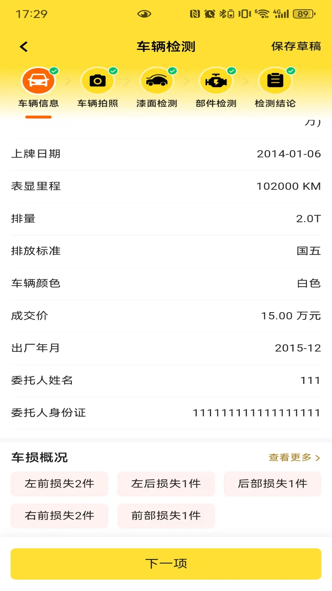 简车宝1.4.5 车辆检测服务
