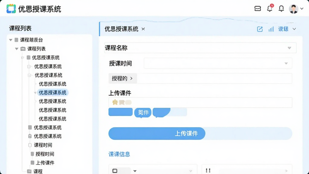 图片主体为“优思授课系统”课程管理后台页面,左侧为课程列表树状结构,右侧显示详细的课程信息编辑表单,包含课程名称、授课时间、上传课件按钮,整体布局为左右分栏,排版规整,风格商务简洁,界面以白色与浅蓝色为主色调,细节标注“优思授课系统”字样,画质清晰干净无多余元素