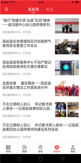 爱吴起App 安卓版 功能界面截图