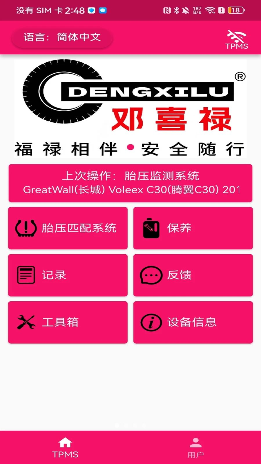 邓喜禄3.9.5 轮胎服务管理工具