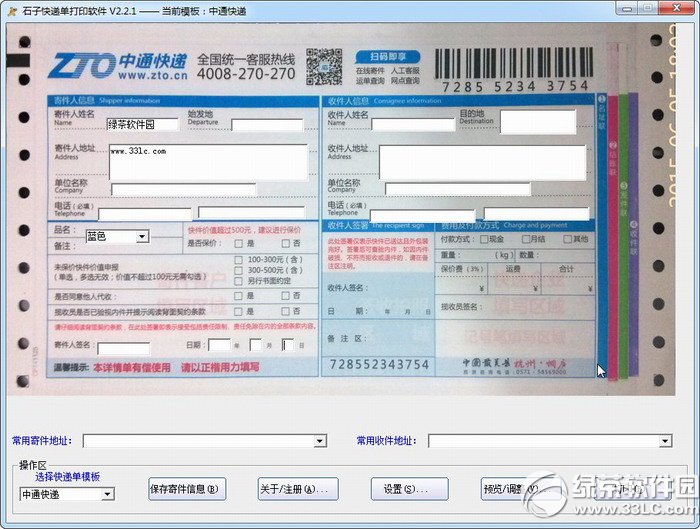 石子快递单打印软件 安卓版 功能预览