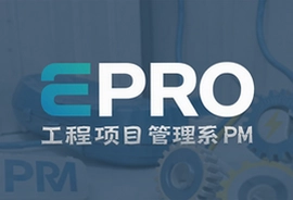 EPRO������Ŀ����ϵͳPM���������������������ֻ�����