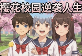 樱花校园逆袭人生最新版下载,开启校园逆袭之旅
