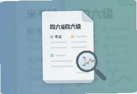 米考试四六级真题精练,高效提分过级攻略