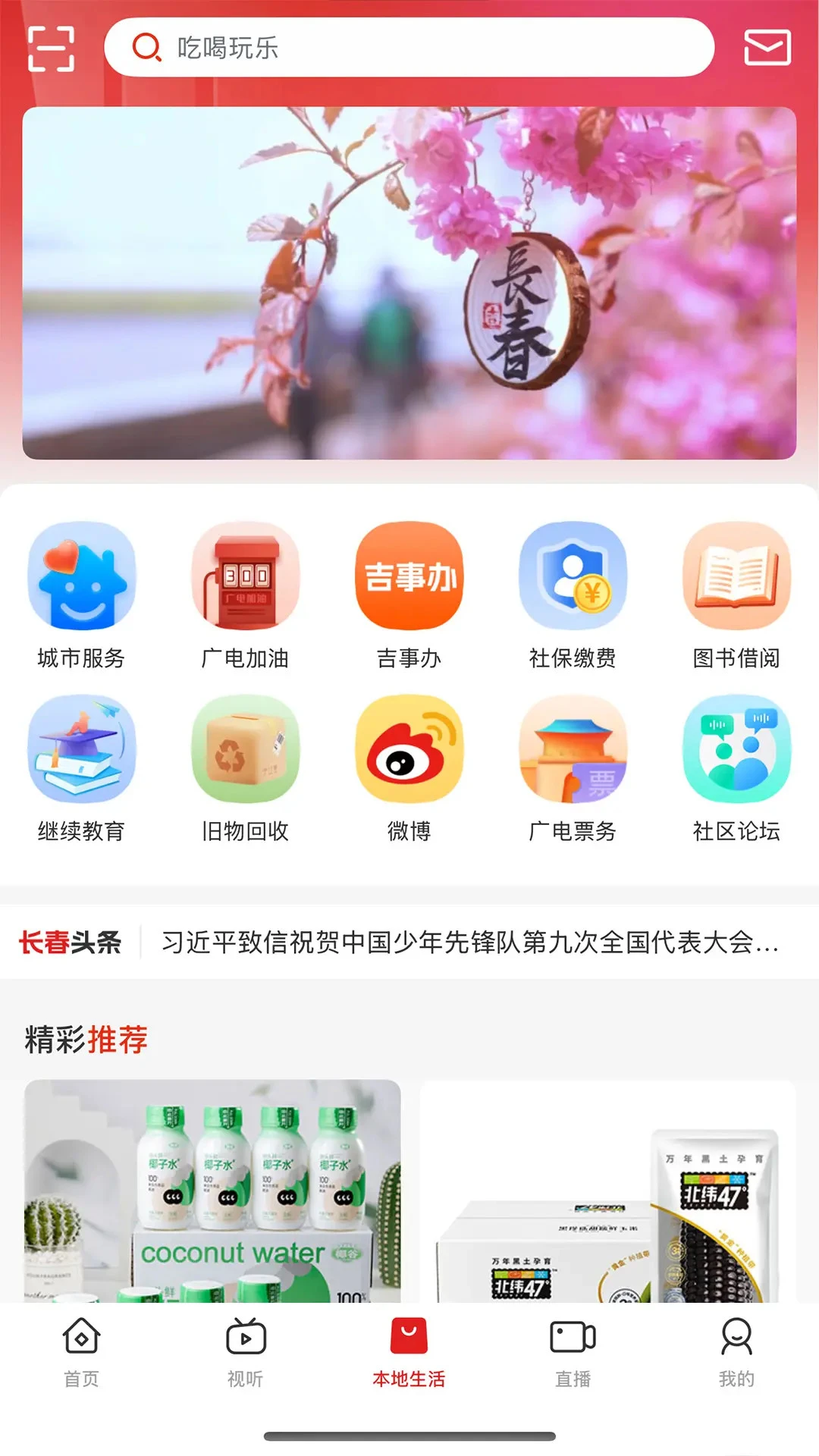 看见长春2.1.8 城市资讯客户端 看见长春2.1.8 城市资讯客户端