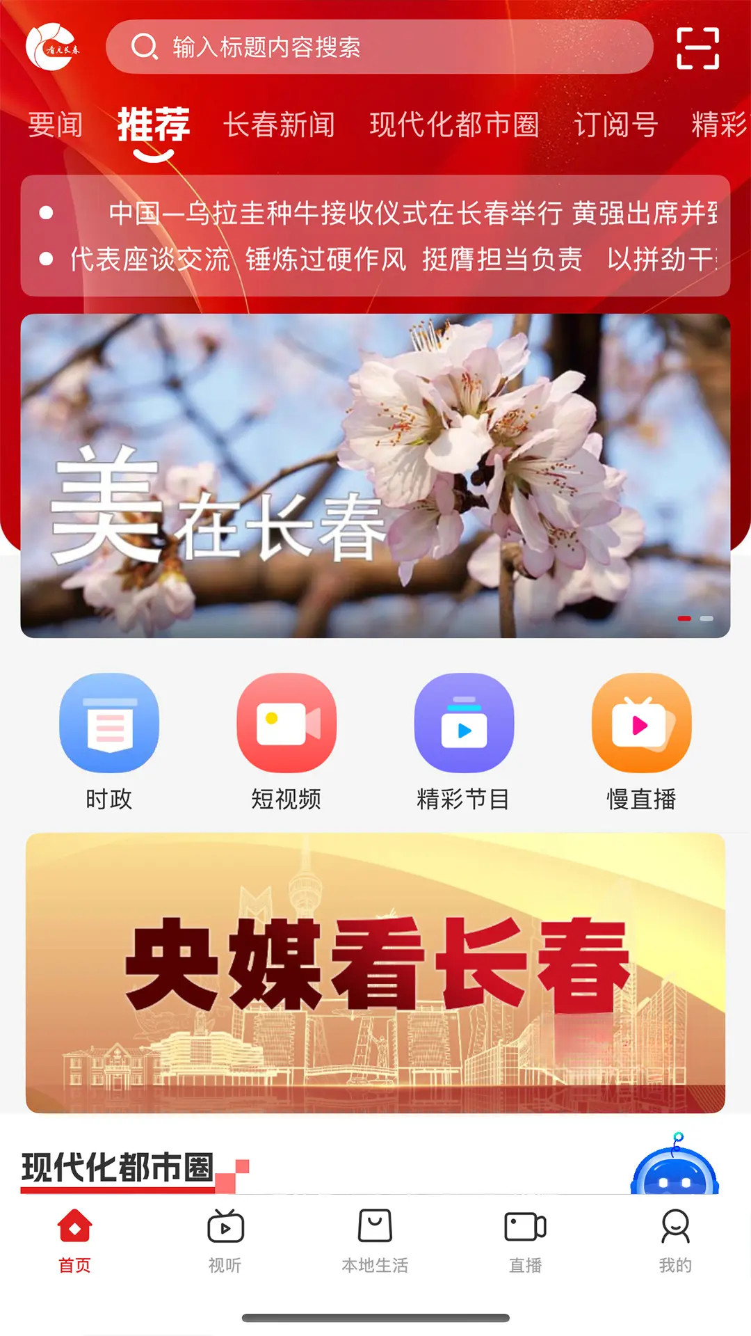 看见长春2.1.8 城市资讯客户端 看见长春2.1.8 城市资讯客户端