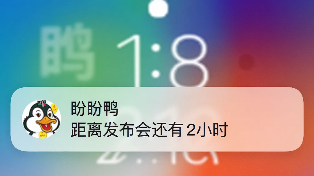 手机锁屏界面显示一条盼盼鸭的提醒通知,通知横幅上有“盼盼鸭”字样和“距离发布会还有2小时”文字,背景是模糊的渐变色,界面简洁,画质清晰