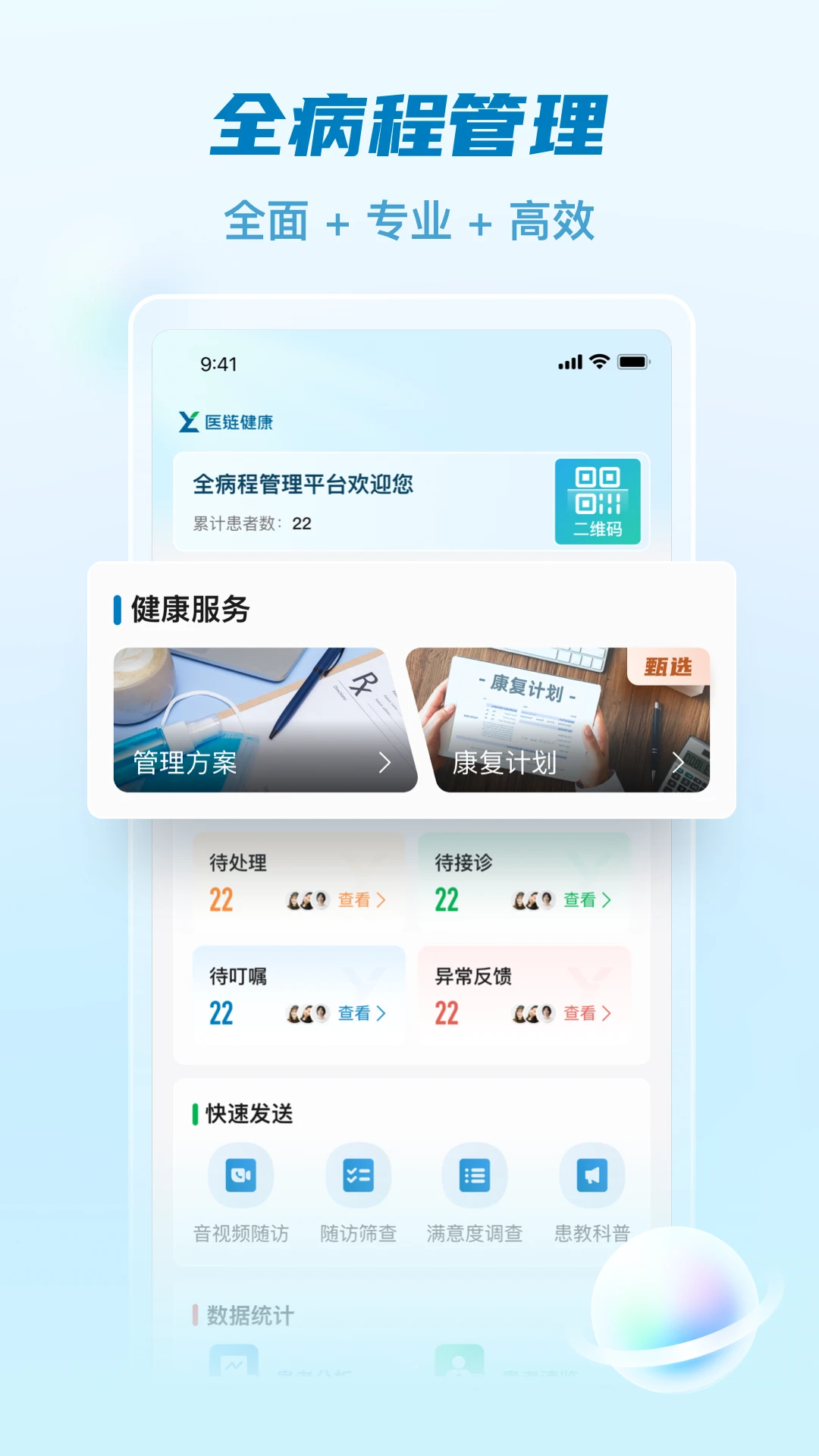 医链医生版2.12.3 医生工作台