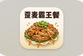 歪麦霸王餐外卖app官方版下载,外卖返现神器天天领券