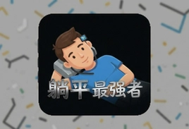 躺平最强者安卓版下载,手机挂机躺赢不肝不氪