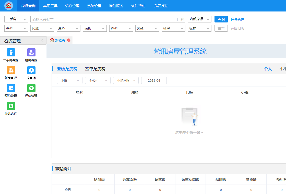 梵讯房屋管理系统功能界面截图