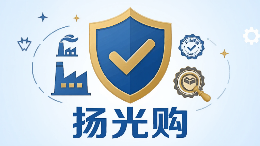 画面主体为盾牌图标与“扬光购”品牌标识组合,盾牌内嵌对勾符号,周围环绕工厂与质检印章元素。背景为淡蓝色渐变,布局居中,风格扁平化,搭配文字“正品保障”。整体色调以蓝金为主,体现安全与信任,画质干净,无多余元素。