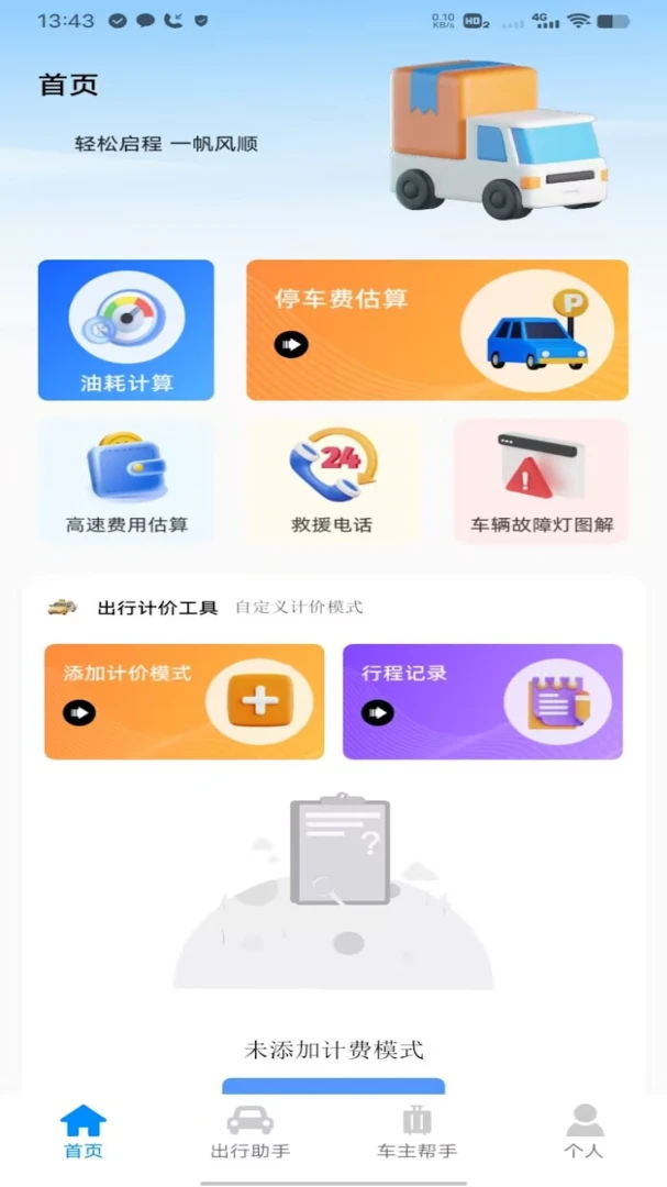 滴高顺风车车主v1.0 顺风车接单