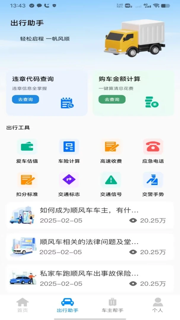 滴高顺风车车主v1.0 顺风车接单