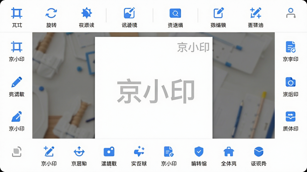 主体:京小印应用文档编辑界面,展示多种编辑工具图标。布局:中心为文档预览,工具栏环绕四周。排版:工具图标整齐排列,功能名称清晰。风格:清新简约,白底蓝图标。细节:文档上方有“京小印”水印,工具栏包含裁剪、旋转、滤镜等。画质:高清,干净,无多余元素。