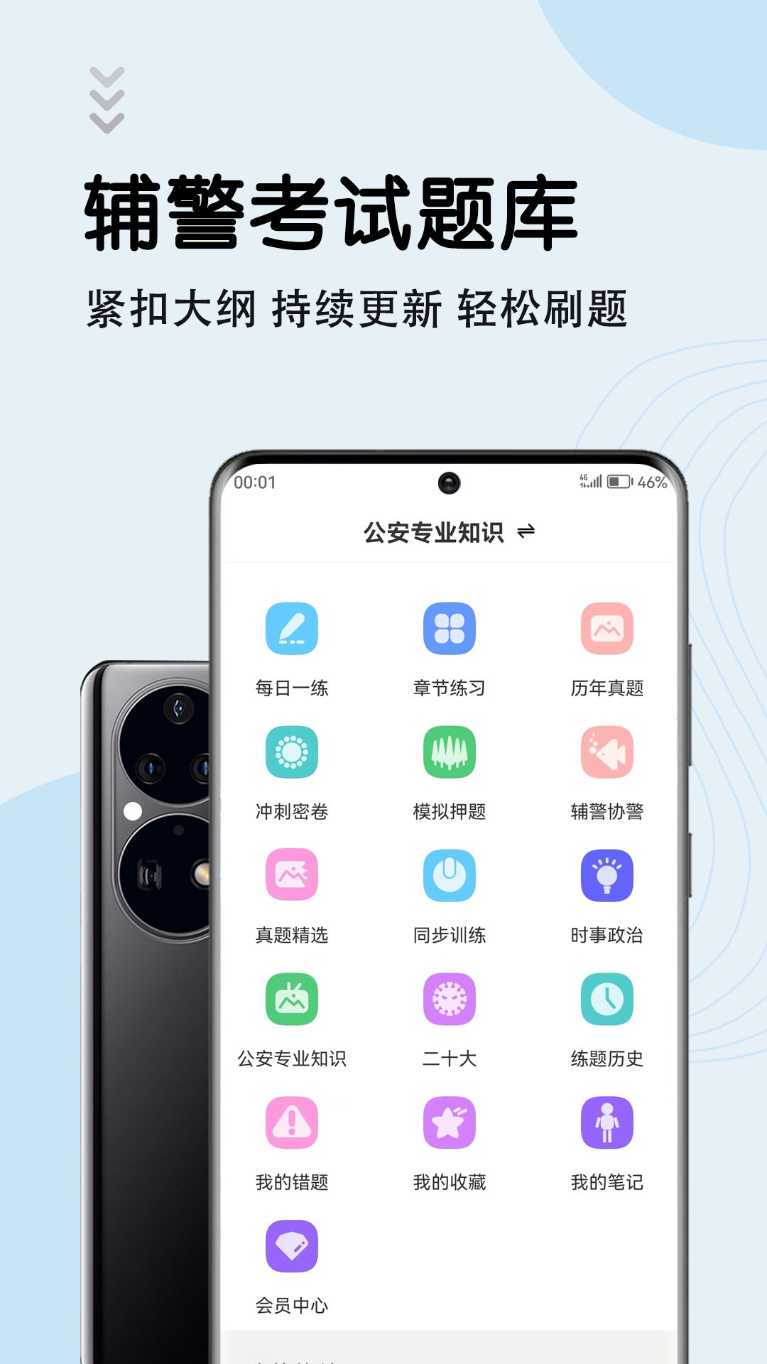 辅警牛题库 模拟考场 计时刷题训练