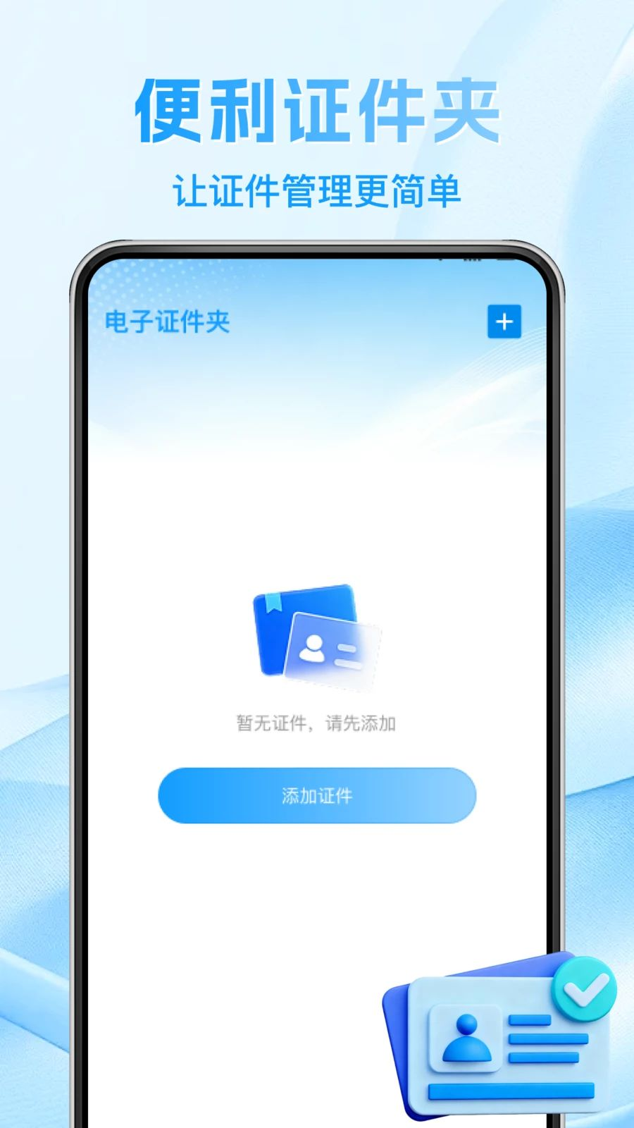 123电子证件身份查1.0.3 证件查询