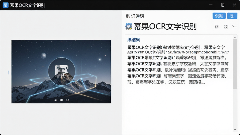 一张展示幂果OCR文字识别软件主界面的高清截图,界面左侧为图片预览区域,右侧为识别结果文本输出区域,背景干净整洁,整体风格简洁科技感,文字标注“幂果OCR文字识别”,画质清晰,无多余元素