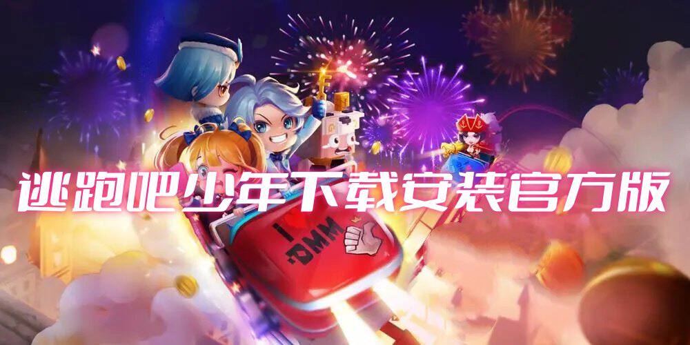 逃跑吧少年8.5.1版本更新官方版 安装界面 手机截图