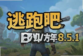 逃跑吧少年8.5.1版本更新官方版下载安装攻略