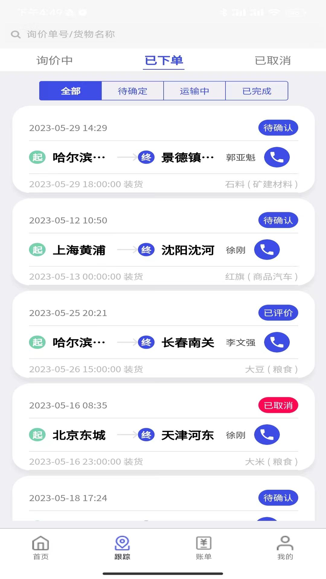 鸿运宝经纪人2.8.1 货运接单管理