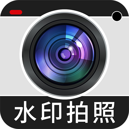 免费水印相机打卡定位1.6.4 免费水印打卡神器