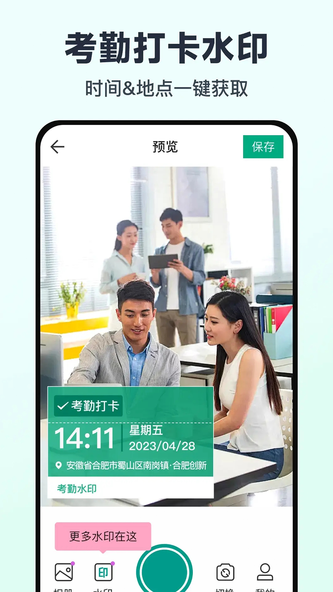 免费水印相机打卡定位1.6.4 免费水印打卡神器 免费水印相机打卡定位1.6.4 免费水印打卡神器
