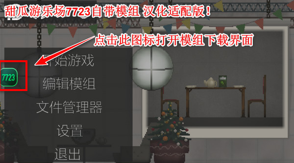甜瓜游乐园12.0汉化版自带模组中文版新增模组内容截图