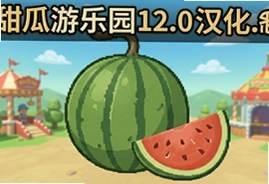 甜瓜游乐园12.0汉化版自带模组中文版下载