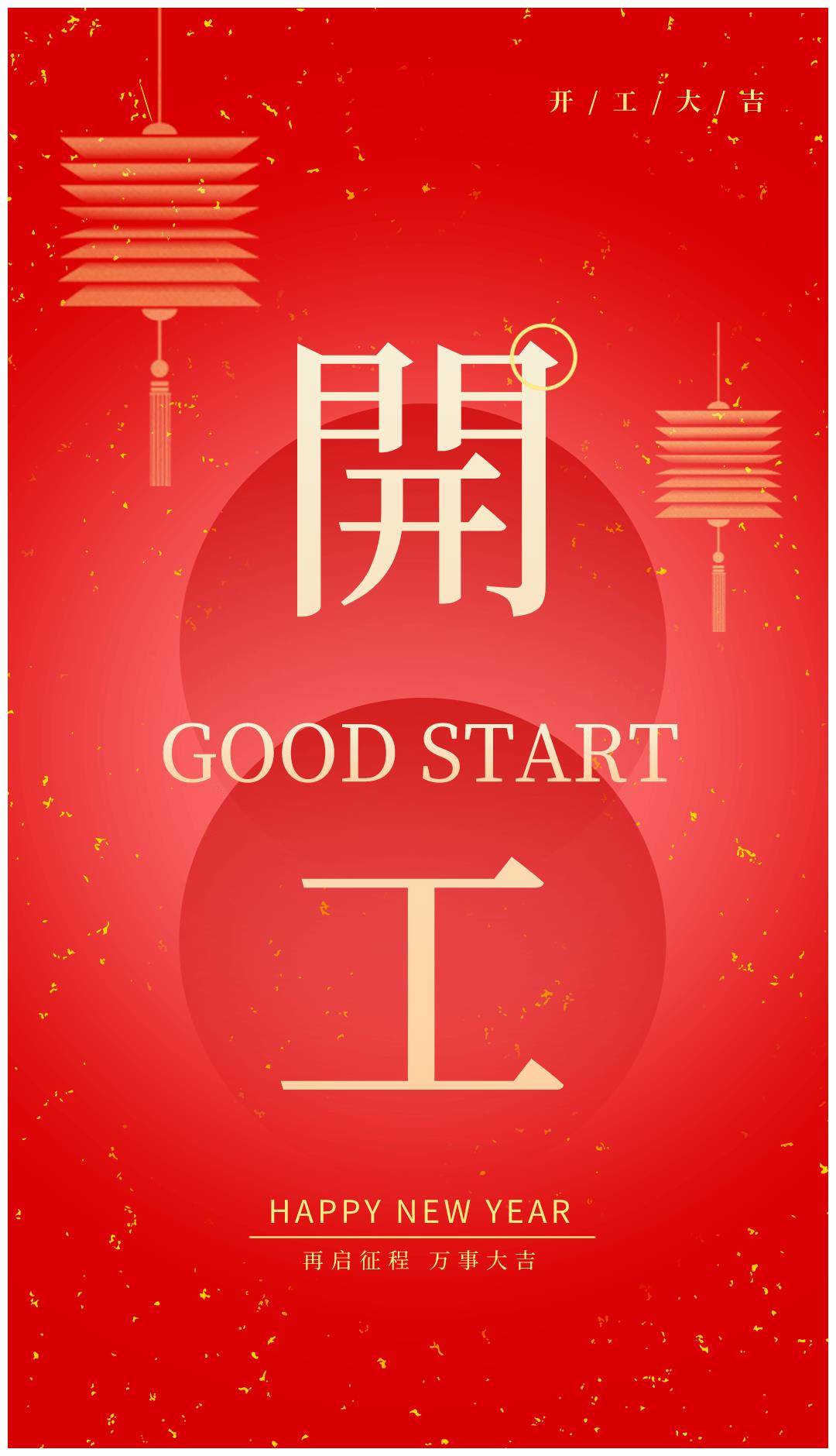 事事如意 新年开工 好彩头 祝福语 朋友圈背景图