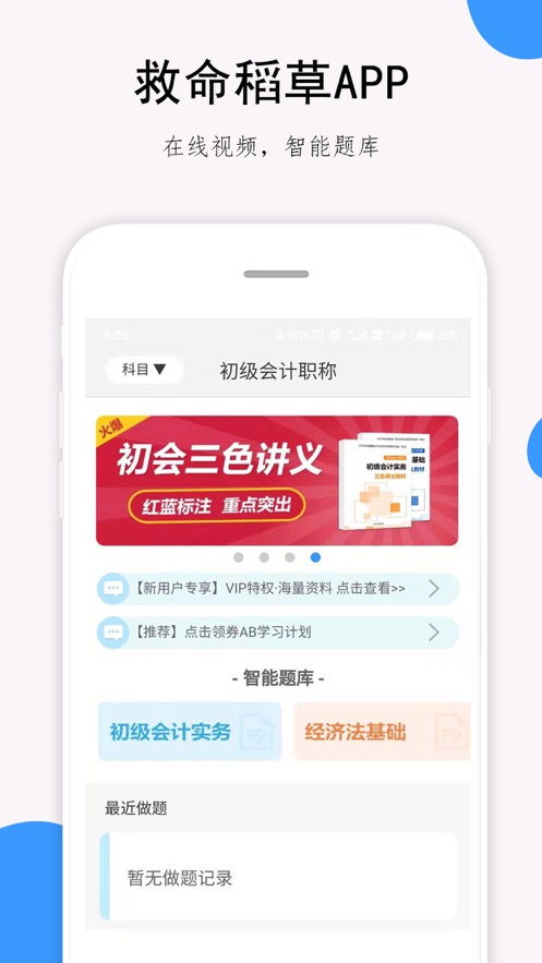 救命稻草题库app软件下载 救命稻草题库app软件下载
