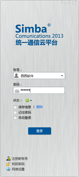 Simba统一通信V2.8.6 企业即时通讯管理平台 Simba统一通信V2.8.6 企业即时通讯管理平台