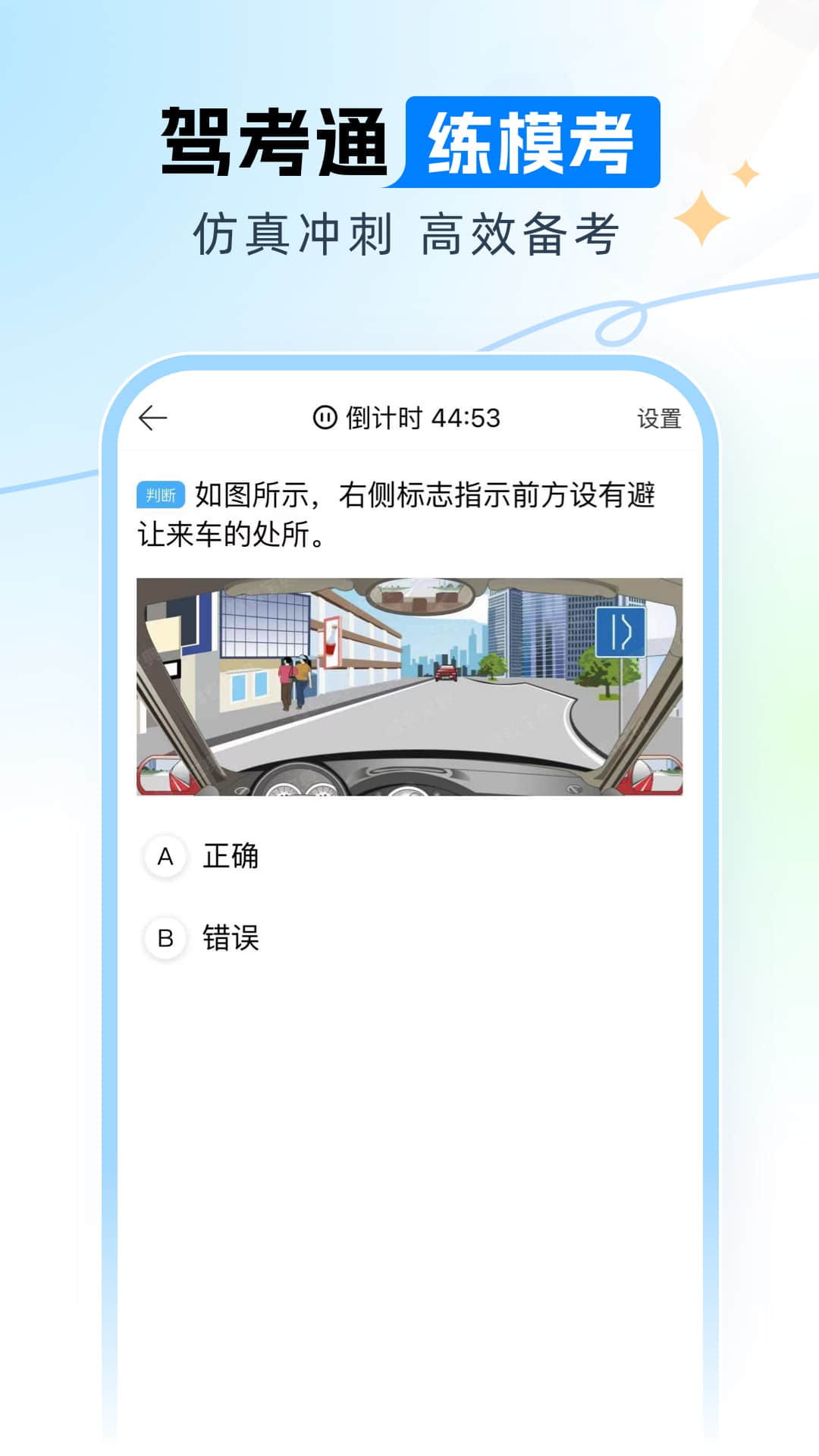 驾考冲刺通 安卓版 模拟考试界面