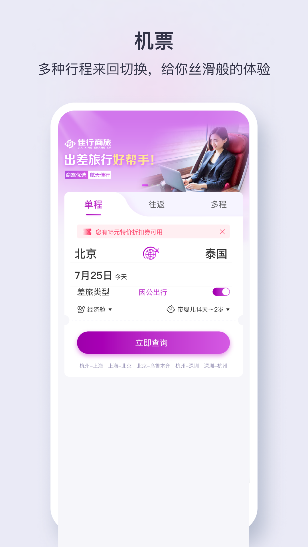 佳行商旅app手机版下载安装界面操作步骤