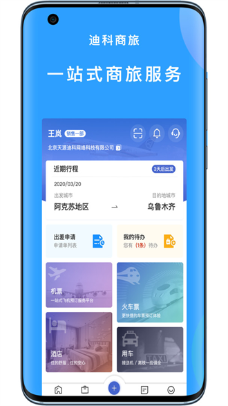 佳行商旅app手机版下载机票酒店预订功能展示