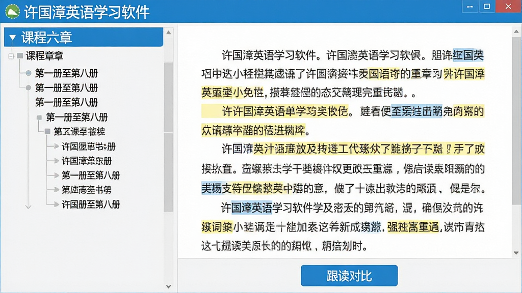 许国璋英语学习软件界面截图风格,左侧为课程章节树形目录,右侧展示课文内容并高亮显示重点词汇,底部有“跟读对比”功能按钮;主体:软件学习界面;布局:左右分栏式,功能区域划分明确;排版:字体清晰,标题栏使用蓝色;风格:现代化教育软件UI设计,扁平化风格;细节:界面包含“第一册至第八册”完整书单;画质:清晰锐利,色彩舒适,无多余元素
