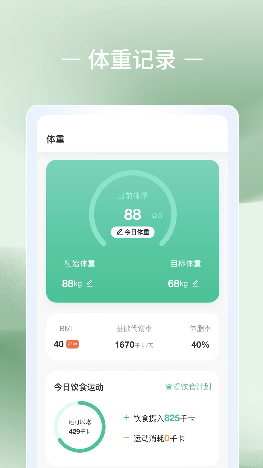 体重日记3.8.7 健康记录工具