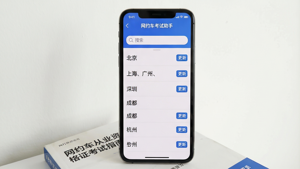 一张手机屏幕截图,屏幕中显示“网约车考试助手”题库选择页面,页面顶部有搜索框,下方以列表形式展示“北京、上海、广州、深圳、成都、杭州”等城市名称,每个城市名称右侧带有蓝色“更新”小标签,背景是纯白色墙面,手机下方有一本《网约车从业资格证考试指南》书籍,整体风格简洁直观,画质高清,无多余元素