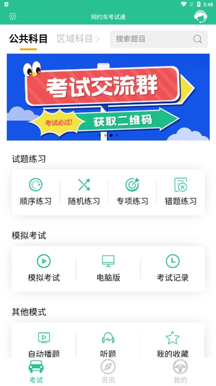 网约车考试助手 安卓版 使用教程