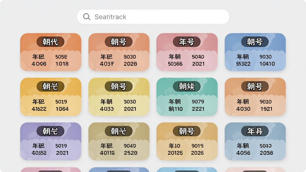 年号转换软件对照表页面,展示按朝代分类的年号卡片,卡片为圆角矩形,颜色各异,上方有朝代名称标签,下方为年号与年份,搜索框位于顶部,背景为淡灰色,整体清新,细节清楚,画质好。