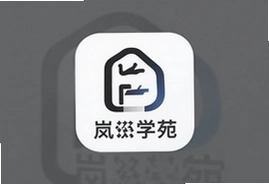 岚图学苑app官方下载安装,最新版安卓苹果手机客户端